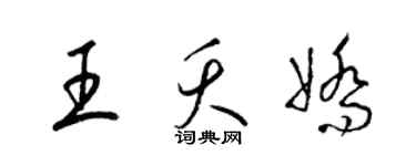 梁錦英王夭嬌草書個性簽名怎么寫