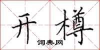田英章開樽楷書怎么寫