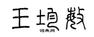 曾慶福王均敏篆書個性簽名怎么寫