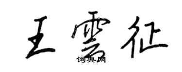 王正良王雲征行書個性簽名怎么寫