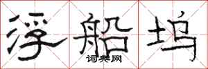 駱恆光浮船塢隸書怎么寫
