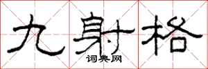 柯春海九射格隸書怎么寫