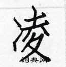 白克儉寫的硬筆楷書凌