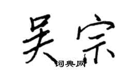 王正良吳宗行書個性簽名怎么寫