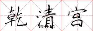 侯登峰乾清宮楷書怎么寫