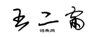 朱錫榮王二雷草書個性簽名怎么寫