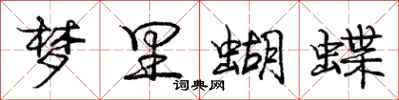 龐中華夢裡蝴蝶行書怎么寫