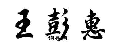 胡問遂王彭惠行書個性簽名怎么寫