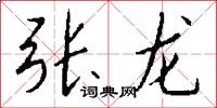 張龍怎么寫好看
