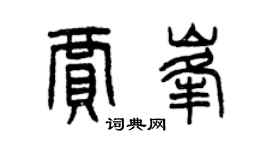 曾慶福賈峰篆書個性簽名怎么寫