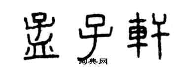 曾慶福孟子軒篆書個性簽名怎么寫