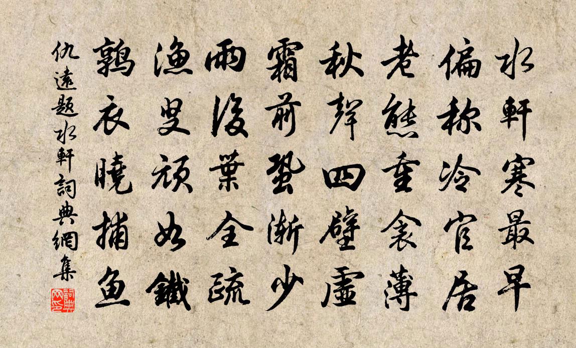 仇遠題水軒書法作品欣賞