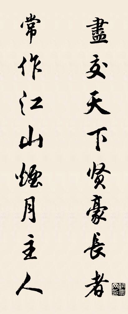 盡交天下賢豪長者; 常作江山煙月主人。怎么寫好看