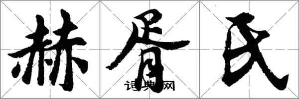 胡問遂赫胥氏行書怎么寫