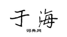 袁強於海楷書個性簽名怎么寫