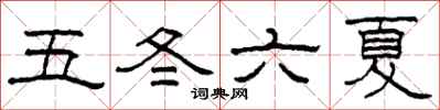 柯春海五冬六夏隸書怎么寫