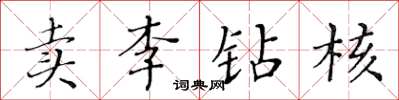 黃華生賣李鑽核楷書怎么寫