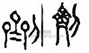 “劑”篆刻印章