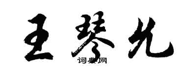 胡問遂王琴允行書個性簽名怎么寫