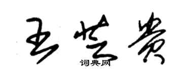 朱錫榮王芝貴草書個性簽名怎么寫