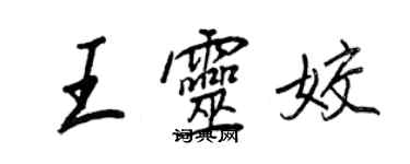 王正良王靈姣行書個性簽名怎么寫