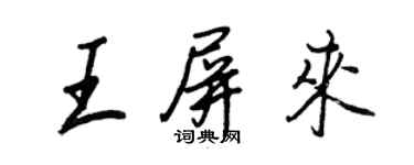 王正良王屏來行書個性簽名怎么寫