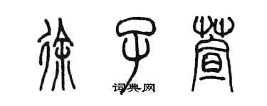 陳墨徐子萱篆書個性簽名怎么寫