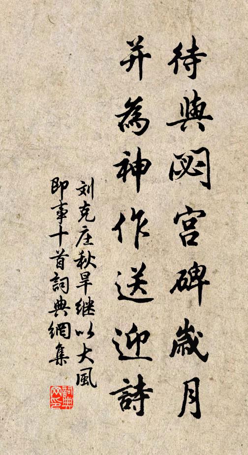 劉克莊待與閟宮碑歲月,並為神作送迎詩書法作品欣賞