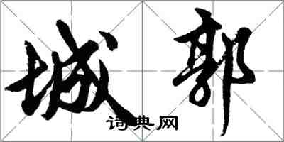 胡問遂城郭行書怎么寫