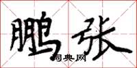周炳元鵬張楷書怎么寫