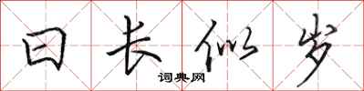 田英章日長似歲行書怎么寫