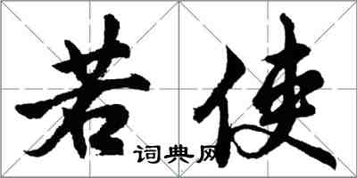 胡問遂若使行書怎么寫