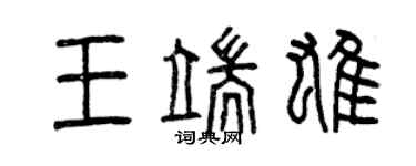 曾慶福王端雄篆書個性簽名怎么寫