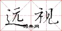 黃華生遠視楷書怎么寫