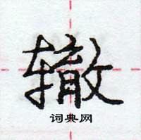 龐中華寫的硬筆行書轍