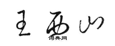 駱恆光王西山草書個性簽名怎么寫