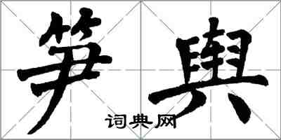 翁闓運筍輿楷書怎么寫