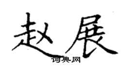 丁謙趙展楷書個性簽名怎么寫