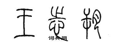 陳墨王志朔篆書個性簽名怎么寫