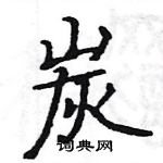 駱恆光寫的硬筆楷書炭