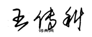 朱錫榮王傳科草書個性簽名怎么寫