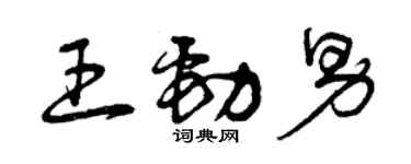 曾慶福王勁男草書個性簽名怎么寫