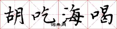 周炳元胡吃海喝楷書怎么寫