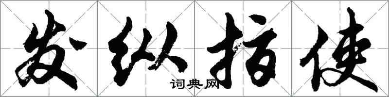 胡問遂發縱指使行書怎么寫