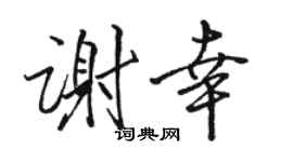 駱恆光謝幸行書個性簽名怎么寫
