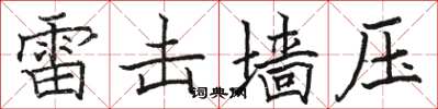 駱恆光雷擊牆壓楷書怎么寫