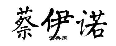 翁闓運蔡伊諾楷書個性簽名怎么寫