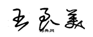 朱錫榮王良美草書個性簽名怎么寫