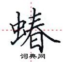 田英章寫的硬筆楷書蝽