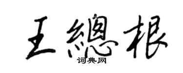 王正良王總根行書個性簽名怎么寫